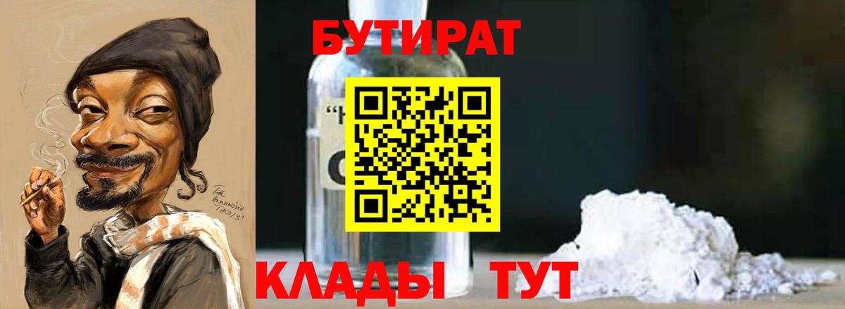Бутират BDO 33%  Вход с VPN  Большой Камень 