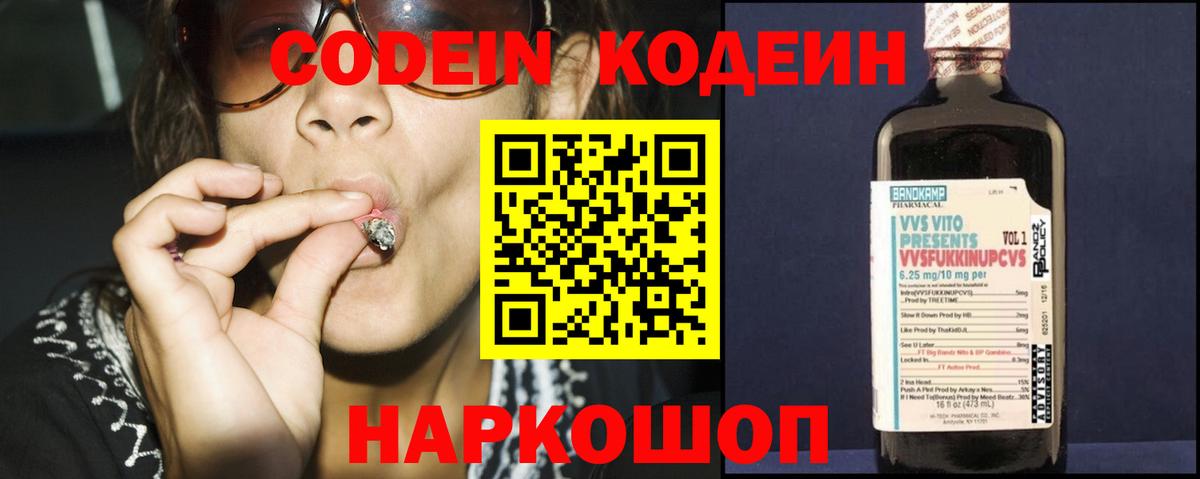 Codein напиток Lean (лин) Большой Камень